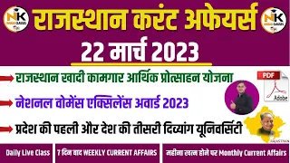 22 MARCH 2023 Rajasthan current Affairs in Hindi || RPSC, RSMSSB, RAS, LDC, EO/RO | NANAK CLASSES