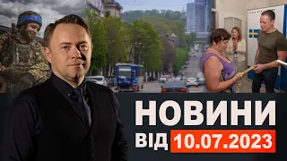 Новини Кам'янського від 10 липня 2023 року