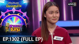 ดวลเพลงชิงทุน | Ep.1302 (FULL EP) | 12 ก.ค. 66 | one31