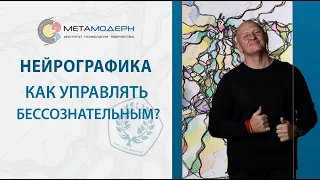 Нейрографика - способ моделировать бессознательное