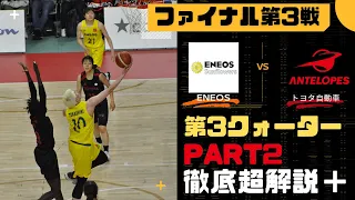 【Wリーグ】22-23 Wリーグ プレーオフ！ファイナル ！第3戦！第三クォーターPart2！一つ一つのプレーを超解説！ENEOS🆚トヨタ自動車！【Japanese WJBL】