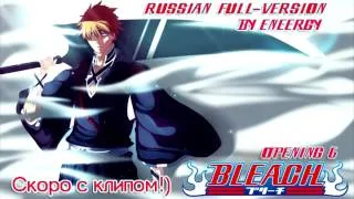 [EneerGy] Bleach OP 6 / Блич Опенинг 6 Alones (Russian Full-Version)