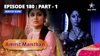 EPISODE - 180 Part 1 | अमृत मंथन | Amrit Manthan | Bairi Behna #starbharat