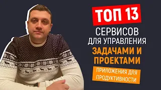 🕒 Топ 13 сервисов для управления задачами и проектами | Приложения для продуктивности