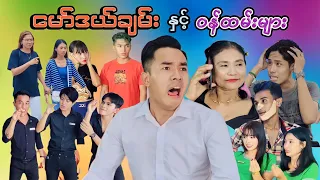 မော်ဒယ်ချမ်း နှင့် ဝန်ထမ်းများ (ဟာသဇာတ်လမ်းတို) #officialMommyThetFunnyVideo #MommyThet #မာမီသက်