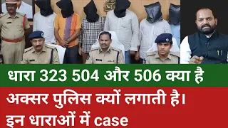 धारा 323 के साथ पुलिस धारा 504 और 506 क्यों लगाती है।ipc 323 504 506 kya hai