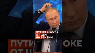 Путин в шоке от цен на бензин