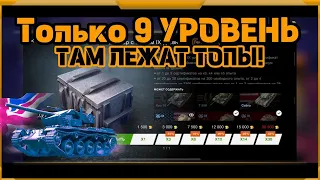 Контейнер 9 уровня в WotBlitz!Там лежат топы!