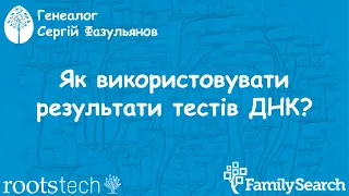 Як використовувати результати тестів ДНК: погляд генеалога | RootsTech Connect 2021 | Повна версія