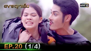 ดงพญาเย็น | EP.20 (1/4) | 9 มี.ค. 64 | one31