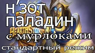 Hearthstone: Н'зот паладин с мурлоками - колода и бои [Хартстоун](№2)