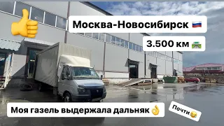 Рейс Москва - Новосибирск на газели . Сломалась машина . Газель 6 метров