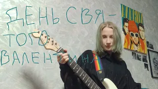 алёна швец- день святого валентина