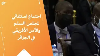 اجتماع استثنائي لمجلس السلم والأمن الأفريقي في الجزائر