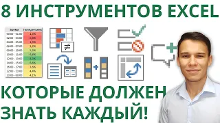 8 інструментів в Excel, якими кожен повинен вміти користуватися