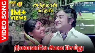 Ninaivale Silai Seithu HD Video Song | 5.1 Audio | Sivaji Ganesan | K J Yesudas | Vani Jayaram | MSV