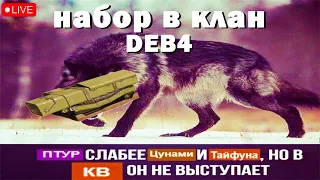 КВ КРОССАУТ DEB4 ■ CROSSOUT ■ Clan Wars ■ RomanUnreal