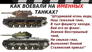 КАК ВОЕВАЛИ НА ИМЕННЫХ ТАНКАХ?