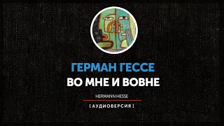 Герман Гессе -  Во мне и вовне