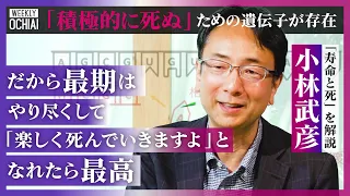 【落合陽一】『わざと殺す』遺伝子が存在！「人類が長生きなのは“毛”がなくなったから」“寿命と死”をベストセラー生物学者が解説！なぜ『必ず』死ぬ？ゲノムが明かす『進化の謎』と生きる意味「老害と言うが…」