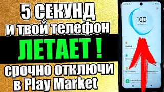 Отключил ЭТО в Play Market на ТЕЛЕФОНЕ и ОФИГЕЛ!! Мой Android ЛЕТАЕТ !!✅