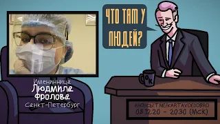 Люда Фролова - Именинница. Санкт-Петербург. ЧТО ТАМ У ЛЮДЕЙ #149