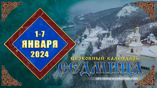 Мультимедийный православный календарь на 1–7 января 2024 года