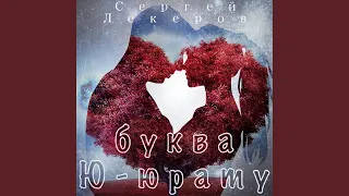 Буква Ю - Юрату