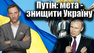 Путін: мета - знищити Україну | Віталій Портников