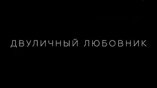 Двуличный любовник - трейлер