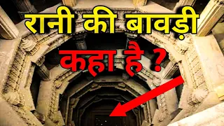 दुनिया का सबसे गहरा कुआं | Rani Ki Vav | Mysterious Palace In India