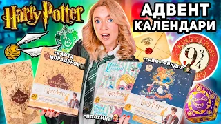 адвент календари ГАРРИ ПОТТЕР 2024 🧙🏻‍♀️ Карта Мародеров, Гриффиндор, Полумна Лавгуд! 72 подарка