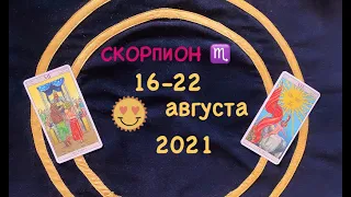 Скорпион 16 - 22 Августа 2021