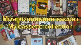 Моя коллекция кассет / My cassette collection 1999-2017