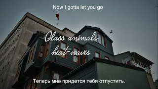 Glass animals - heat waves (перевод на русский)