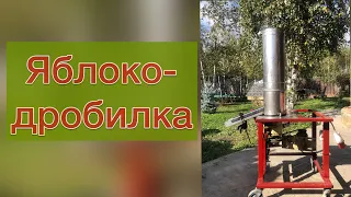 ЯблокоДробилка своими руками