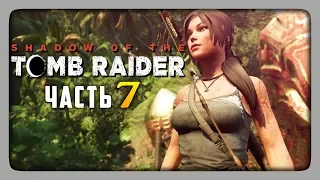 ИСПЫТАНИЕ ЯГУАРА И ОРЛА! ✅ Shadow of the Tomb Raider Прохождение #7