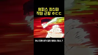 원피스 작화 근황 ㅎㄷㄷ(조로vs킹)