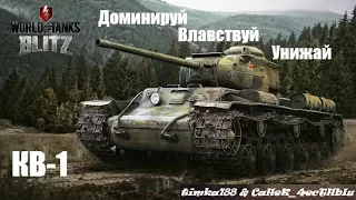 WOT Blitz. Игра на КВ-1. Достойное поражение.