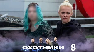 Охотники | Выпуск 8 | Новый сезон