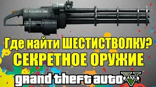 GTA 5 - Где найти миниган? [Шестистволка] - Секретное оружие