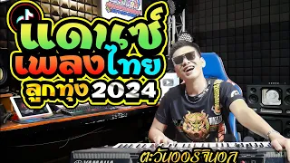 #เพลงแดนซ์ไทย2024 I เพลงแดนซ์ไทยลูกทุ่ง2024 เบสแน่นๆ ฟังยาวๆ คัดมาแล้ว! | ตะวันออริจินอลTiktok☀