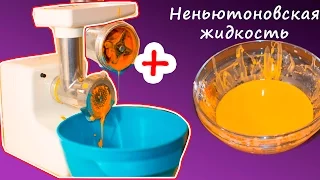 НЕНЬЮТОНОВСКАЯ ЖИДКОСТЬ И МЯСОРУБКА | ЧТО БУДЕТ?!