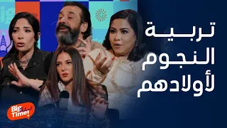 بيج تايم بودكاست |اعتراف جرىء لشيرين وقواعد صارمة لـكريم عبد العزيز وسر مدهش لمنى زكى لتربية الأبناء