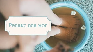 Релакс для ног [Шпильки | Женский журнал]