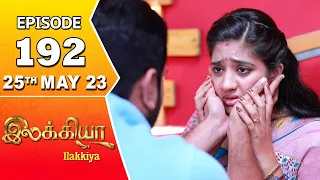 Ilakkiya Serial | Episode 192 | 25th May 2023 | Hima Bindhu | Nandan | Sushma Nair