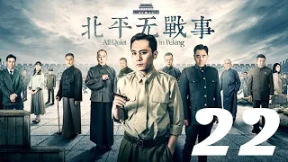 北平無戰事 第22集 劉燁丨火線三兄弟、神槍手主演&陳寶國丨湄公河大案、大宅門1912主演&祖峰丨刑警隊長、潛伏主演