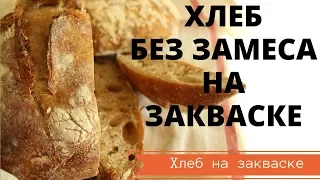 БЫСТРЫЙ ХЛЕБ БЕЗ ЗАМЕСА НА ЗАКВАСКЕ, ПРОСТОЙ И ОЧЕНЬ ВКУСНЫЙ РЕЦЕПТ, ПОЛУЧИТСЯ У ВСЕХ