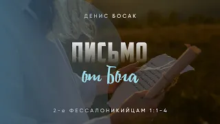 Письмо от Бога. 2-е Фессалоникийцам 1:1-4; Денис Босак