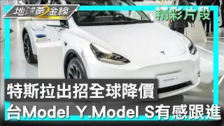 特斯拉出招全球降價 台Model Y.Model S有感跟進 地球黃金線 20240514 (1/4)